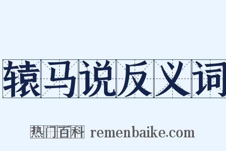 辕马说反义词是什么意思的图片